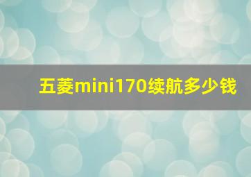 五菱mini170续航多少钱