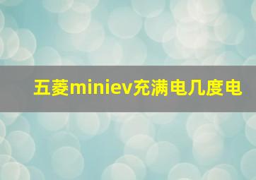 五菱miniev充满电几度电