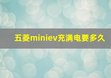 五菱miniev充满电要多久