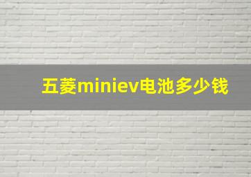 五菱miniev电池多少钱