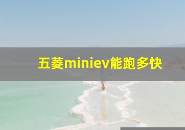 五菱miniev能跑多快