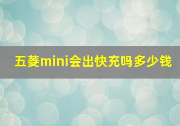 五菱mini会出快充吗多少钱