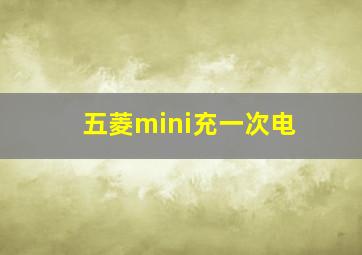 五菱mini充一次电