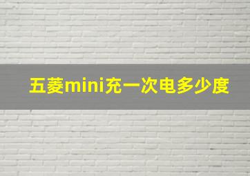 五菱mini充一次电多少度