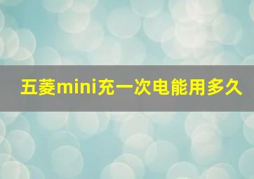 五菱mini充一次电能用多久