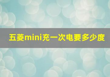 五菱mini充一次电要多少度