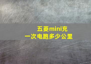 五菱mini充一次电跑多少公里