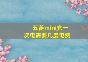 五菱mini充一次电需要几度电费