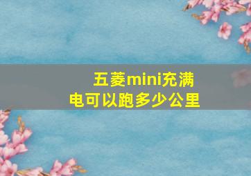 五菱mini充满电可以跑多少公里