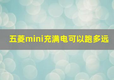 五菱mini充满电可以跑多远