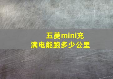 五菱mini充满电能跑多少公里