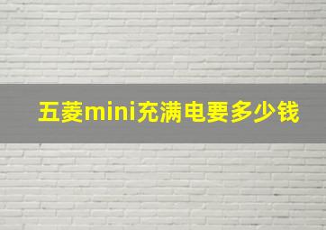 五菱mini充满电要多少钱