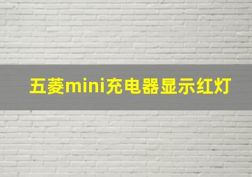 五菱mini充电器显示红灯