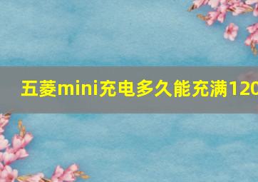 五菱mini充电多久能充满120