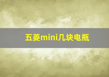 五菱mini几块电瓶