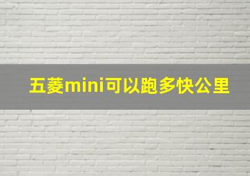 五菱mini可以跑多快公里