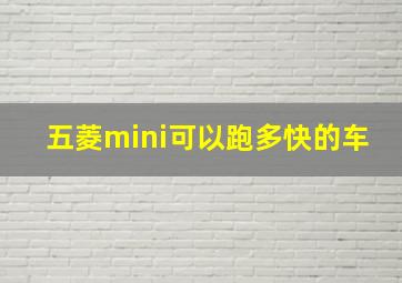 五菱mini可以跑多快的车