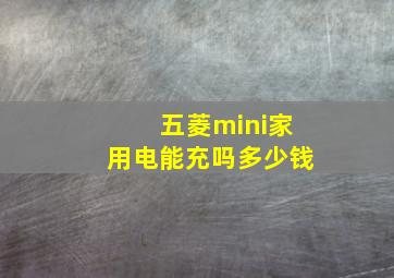 五菱mini家用电能充吗多少钱