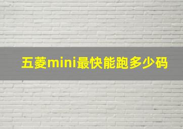 五菱mini最快能跑多少码