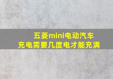 五菱mini电动汽车充电需要几度电才能充满