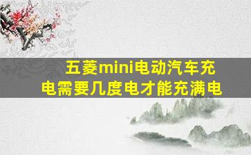 五菱mini电动汽车充电需要几度电才能充满电