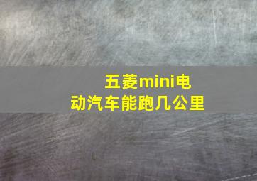 五菱mini电动汽车能跑几公里