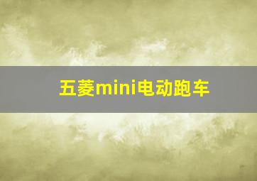 五菱mini电动跑车