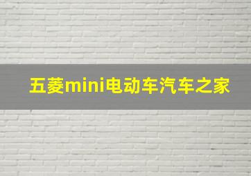 五菱mini电动车汽车之家