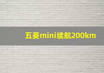 五菱mini续航200km