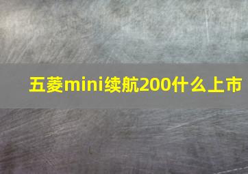 五菱mini续航200什么上市