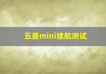 五菱mini续航测试