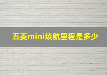 五菱mini续航里程是多少