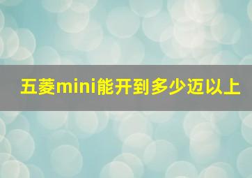 五菱mini能开到多少迈以上