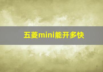 五菱mini能开多快