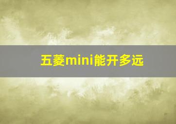 五菱mini能开多远