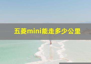 五菱mini能走多少公里