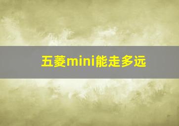 五菱mini能走多远