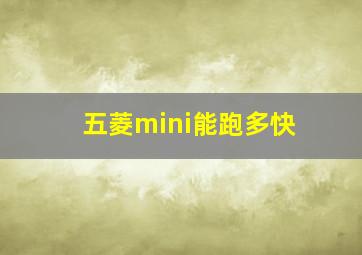 五菱mini能跑多快