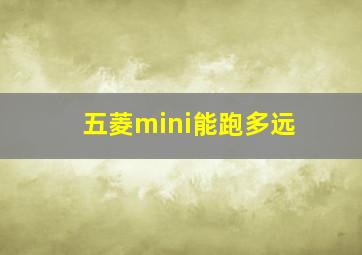 五菱mini能跑多远