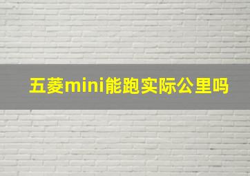 五菱mini能跑实际公里吗