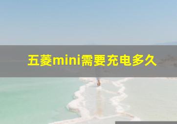 五菱mini需要充电多久