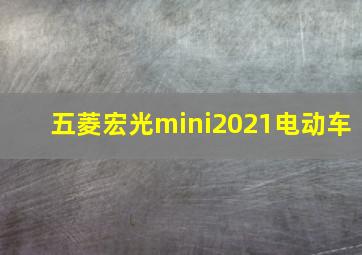 五菱宏光mini2021电动车