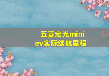 五菱宏光miniev实际续航里程