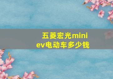 五菱宏光miniev电动车多少钱