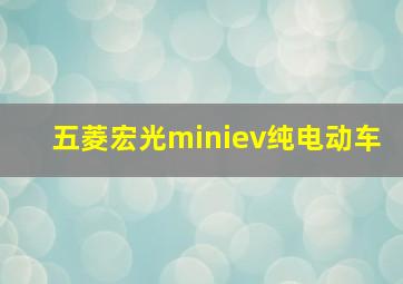 五菱宏光miniev纯电动车