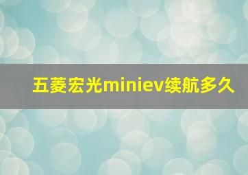 五菱宏光miniev续航多久