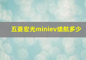 五菱宏光miniev续航多少