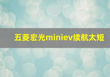 五菱宏光miniev续航太短