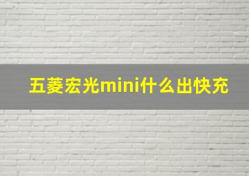 五菱宏光mini什么出快充