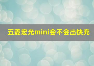 五菱宏光mini会不会出快充